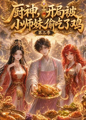 厨神，开局被小师妹偷吃了鸡第三季（77集）免费看全集