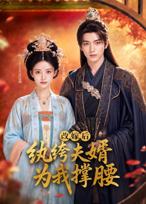 改嫁后,纨绔夫婿为我撑腰(71集) 改嫁后,纨绔夫婿为我撑腰(71集)短剧看全集