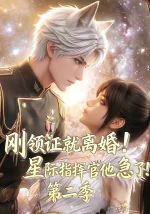 刚领证就离婚！星际指挥官他急了！第二季（60集）夸克网盘在线看