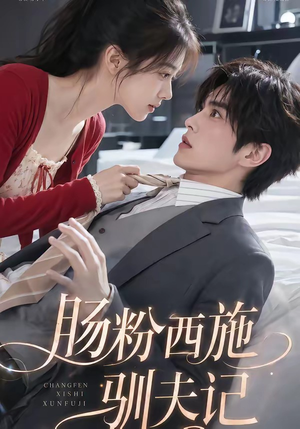 肠粉西施驯夫记（57集）百亿短剧抢先看