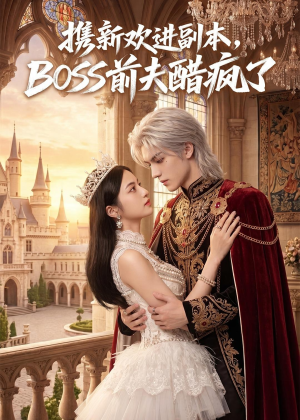 携新欢进副本，BOSS前夫醋疯了（79集）贝贝短剧分享