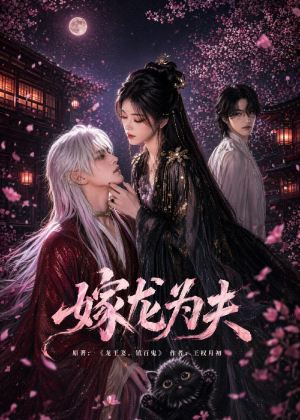 嫁龙为夫（60集）热播短剧分享
