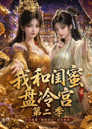 我和闺蜜盘冷宫第二季（59集）追短剧太上头了