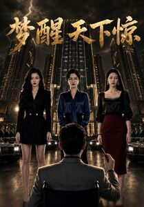 梦醒天下惊(57集) 梦醒天下惊(57集)追短剧关注我