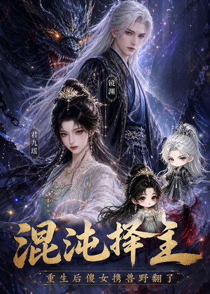 混沌择主：重生后傻女携兽野翻了（60集）零花钱看整部剧