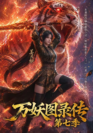 万妖图录传第七季（90集）在线播放