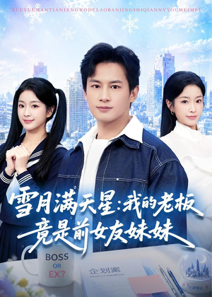 雪月满天星：我的老板竟是前女友妹妹（65集）短剧越看越精彩