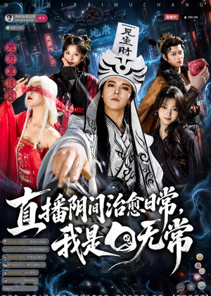 直播阴间治愈日常，我是白无常（94集）熬夜追短剧