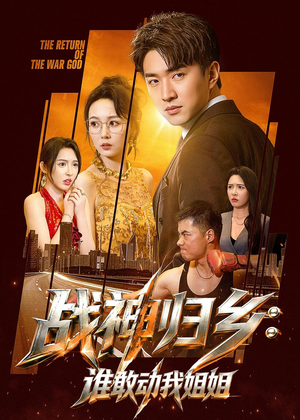 战神归乡：谁敢动我姐姐（81集）短剧全集大结局