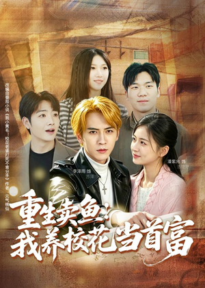 重生卖鱼:我养校花当首富(81集) 重生卖鱼:我养校花当首富(81集)短剧太好看