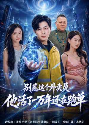 别惹这个外卖员，他活了一万年还在跑单（116集）精彩短剧后续