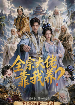 全宗大佬靠我养？（75集）完整版免费观看