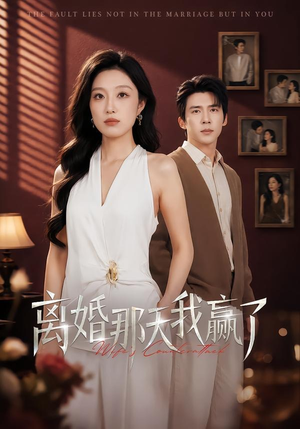 离婚那天我赢了（60集）超甜短剧分享