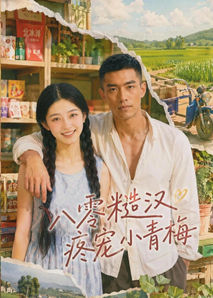 八零糙汉疼宠小青梅（62集）看到了大结局