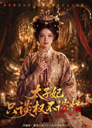 太子妃只谈权不谈情(59集) 太子妃只谈权不谈情(59集)短剧热门合集
