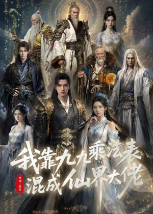 我靠九九乘法表混成仙界大佬（56集）短剧在哪个平台