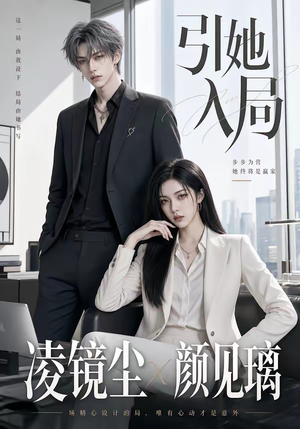 引她入局（30集）最后的大结局
