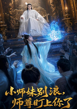 小师妹别浪,师尊盯上你了（80集）在哪个app能看