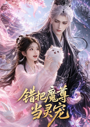 错把魔尊当灵宠（65集）免费短剧看不停