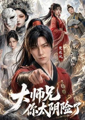 大师兄你太阴险了（61集）短剧在线更新