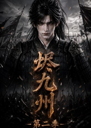 烬九州第二季（100集）大结局一气呵成
