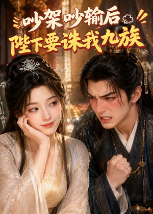 吵架吵输后陛下要诛我九族（21集）独家短剧免费看