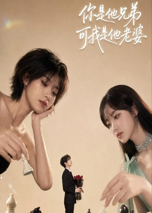 你是他兄弟，可我是他老婆（71集）独家内容免费看