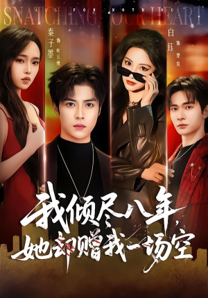 我倾尽八年，她却赠我一场空（69集）免费热门短剧