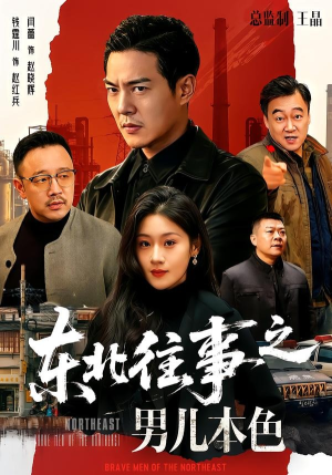 东北往事之男儿本色(59集) 东北往事之男儿本色(59集)一起追短剧吧
