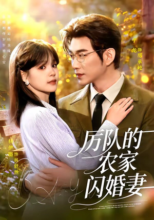 厉队的农家闪婚妻（99集）免费短剧大全