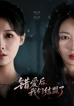错爱后，我们结盟了（65集）短剧太精彩了