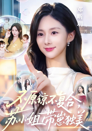 不原谅不复合，苏小姐带崽独美（63集）短剧在线观看