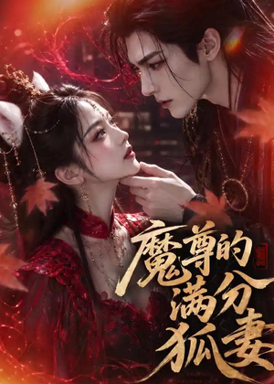 魔尊的满分狐妻(56集) 魔尊的满分狐妻(56集)好短剧分享