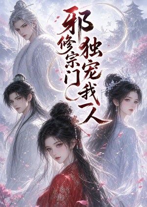 邪修宗门独宠我一人（62集）短剧视频分享