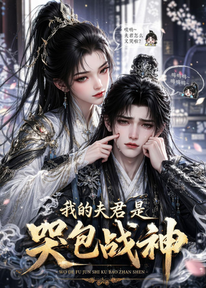 我的夫君是哭包战神(35集) 我的夫君是哭包战神(35集)超级好看的短剧