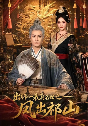 出师一表真名世之凤出祁山（70集）解说文案