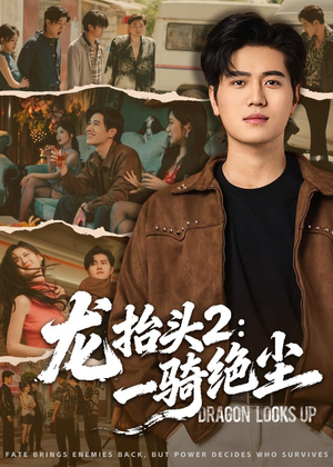 龙抬头2：一骑绝尘（93集）短剧在哪里看