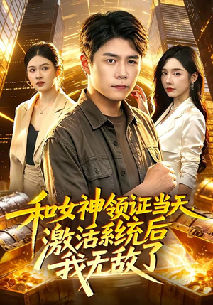 和女神领证当天，激活系统后我无敌了（100集）短剧解说全集