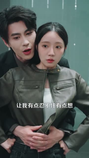 报告总裁！夫人腹肌有八块（80集）短剧解说热门