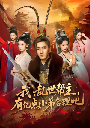我,乱世帮主,有亿点小弟合理吧(78集) 我,乱世帮主,有亿点小弟合理吧(78集)最新上映的短剧