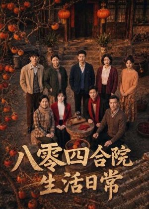 八零四合院生活日常(92集) 八零四合院生活日常(92集)短剧前十排行榜