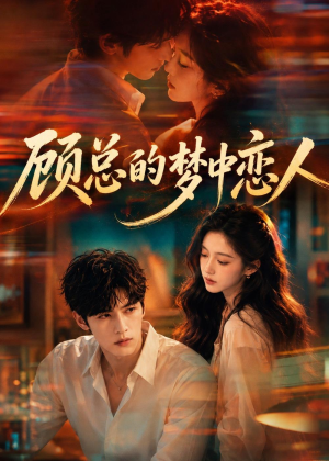 顾总的梦中恋人（83集）追风的女孩短剧