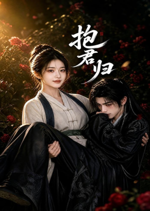 抱君归（36集）解说文案