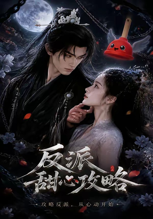 反派甜心攻略(46集) 反派甜心攻略(46集)每天短剧分享