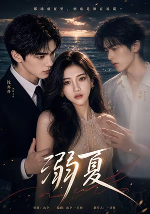 溺夏（21集）免费看