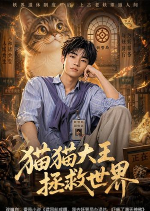 猫猫大王拯救世界（58集）短剧精彩推荐