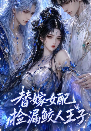 替嫁女配捡漏鲛人王子（60集）全集免费看短剧