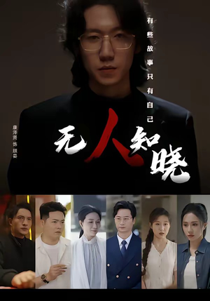 无人知晓(80集) 无人知晓(80集)短剧推荐来了