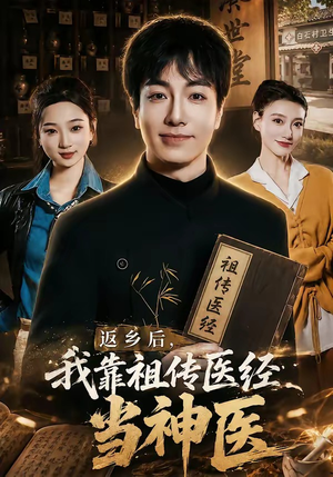 返乡后，我靠祖传医经当神医（82集）精彩的短剧