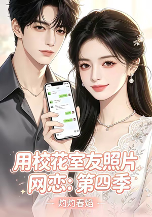 用校花室友照片网恋：第四季，灼灼春焰（60集）好看的短剧分享
